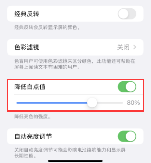 南丹苹果电池维修分享iPhone省电巧妙设置降低白点值 