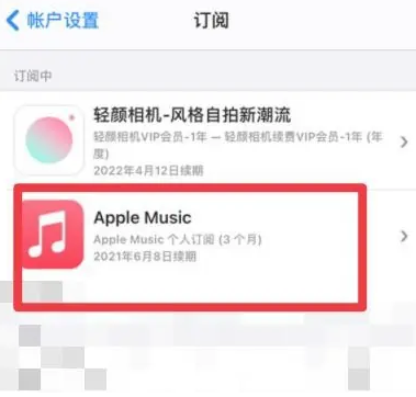 南丹apple维修店分享Apple Music怎么取消自动收费 