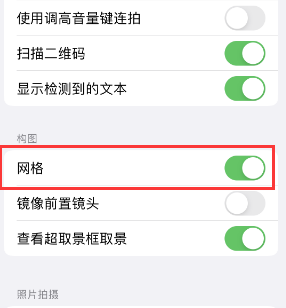 南丹苹果手机维修网点分享iPhone如何开启九宫格构图功能