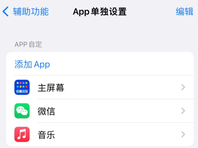 南丹苹果14服务点分享iPhone14如何单独设置App 