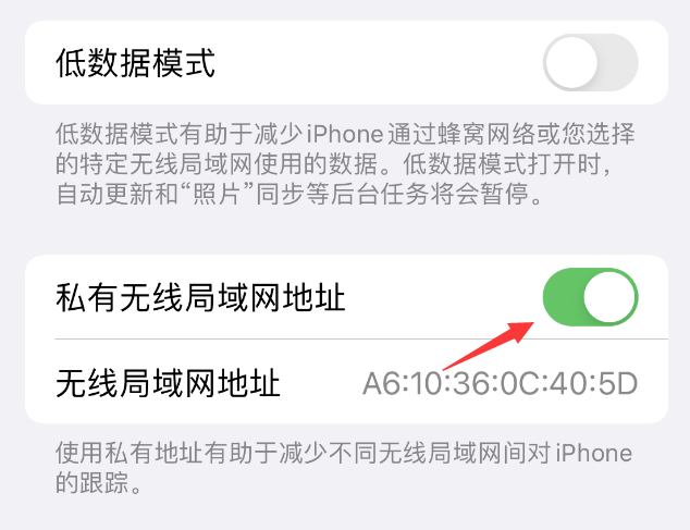 南丹苹果wifi维修店分享iPhone私有无线局域网地址开启方法 