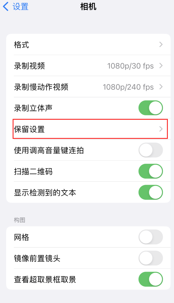 南丹苹果14维修分享如何在iPhone 14 机型中保留拍照设置 