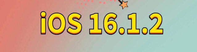 南丹苹果手机维修分享iOS 16.1.2正式版更新内容及升级方法 