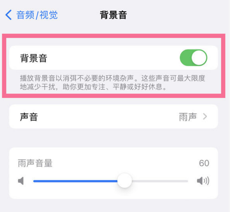 南丹苹果14维修分享iPhone 14背景音开启方法 