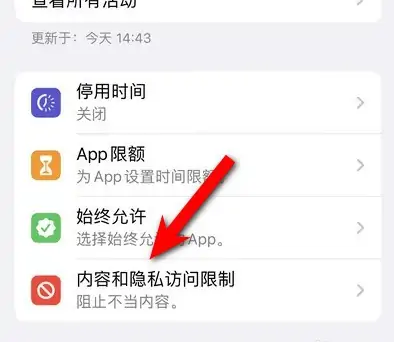 南丹苹果14维修分享iPhone 14内容和隐私访问限制开启方法 