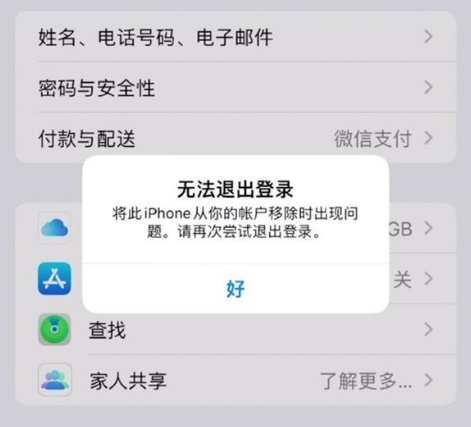 南丹苹果手机维修分享iOS 16.0无法退出Apple ID的问题解决了 