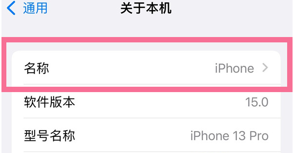 南丹苹果13维修分享iPhone 13热点名字设置教程 