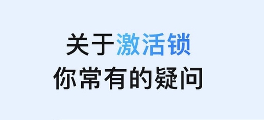 南丹苹果手机维修分享激活锁是什么 