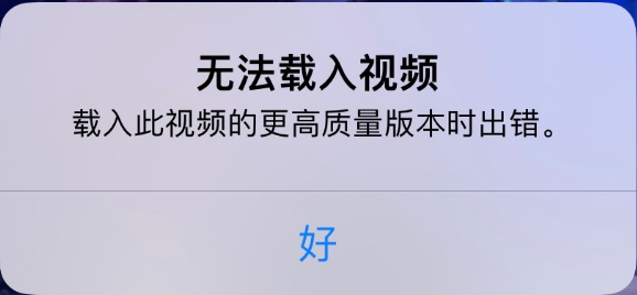 南丹苹果手机维修分享iPhone 出现提示“无法载入视频”怎么办 