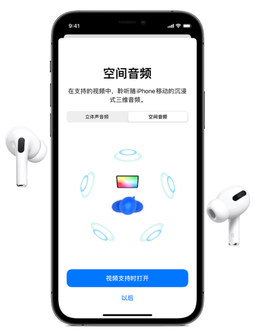 南丹苹果手机维修分享Airpods Pro空间音频功能有什么用 